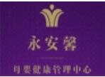 永安馨月子中心加盟
