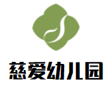 慈爱幼儿园加盟