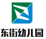 东街幼儿园加盟