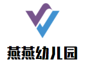 燕燕幼儿园加盟