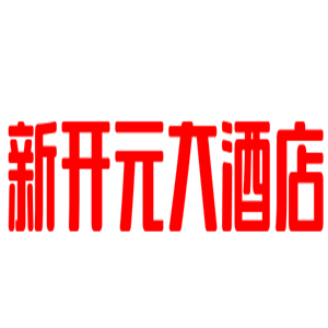 新开元大酒店加盟