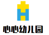 心心幼儿园加盟