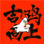 吉吉向上炭烤鸡肉堡加盟
