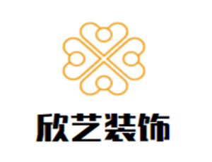 欣艺装饰装潢加盟