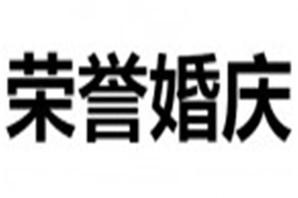 荣誉婚庆加盟