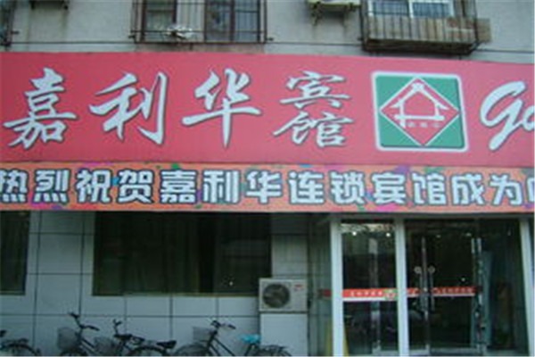 嘉利华连锁宾馆