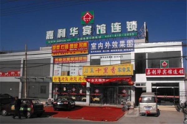 嘉利华连锁宾馆