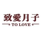 致爱月子会所加盟
