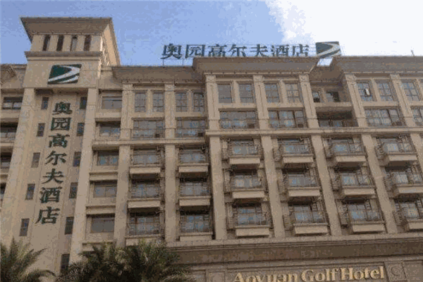 奥园高尔夫酒店