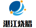 湛江烧腊加盟