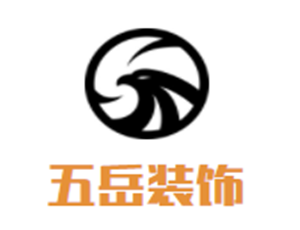 五岳装饰装潢加盟