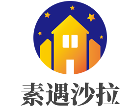 素遇沙拉加盟
