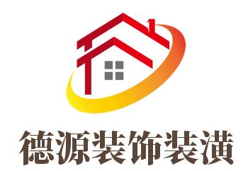 德源装饰装潢加盟