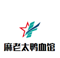 麻老太鸭血馆加盟