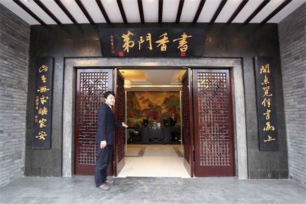 书香门第酒店
