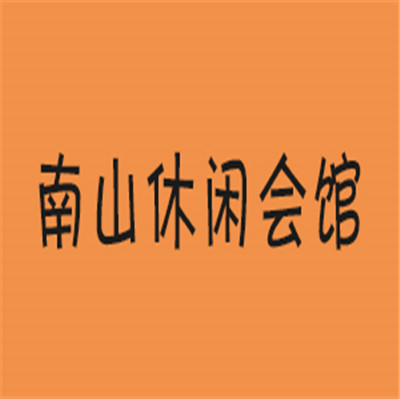 南山休闲会馆加盟