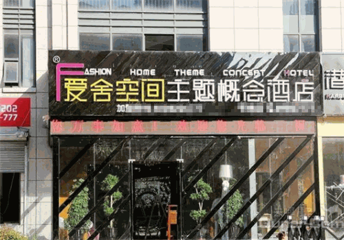 爱舍空间主题概念酒店