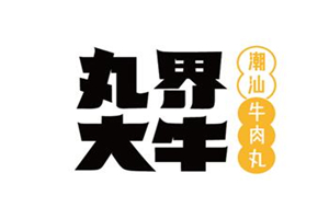 丸界大牛手打牛丸加盟