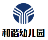 和谐幼儿园加盟
