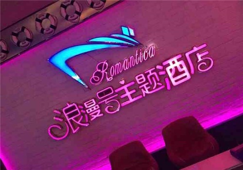浪漫号主题酒店