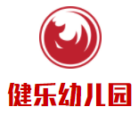 健乐幼儿园加盟