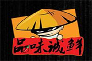 品味诚鲜麻辣海鲜加盟