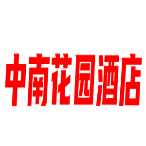 中南花园酒店加盟