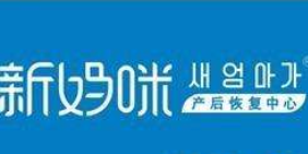 新妈咪产后恢复加盟