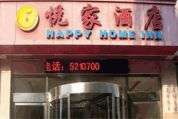 悦家酒店