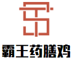 霸王药膳鸡加盟