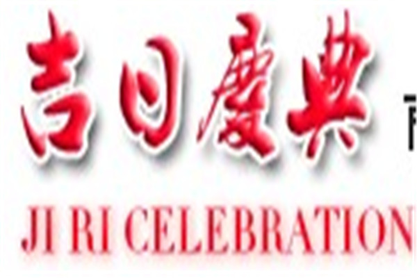 中国吉日婚庆加盟
