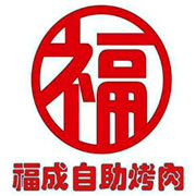福成自助烤肉加盟
