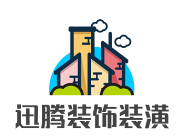 迅腾装饰装潢加盟