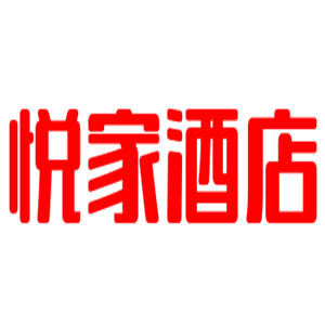 悦家酒店加盟