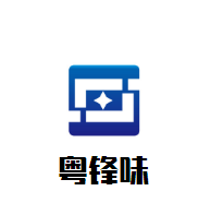 粤锋味煲仔饭粥粉面加盟