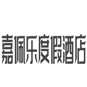 嘉佩乐度假酒店加盟