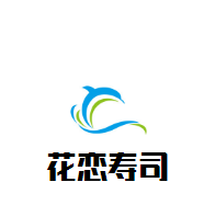 花恋寿司加盟