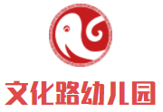 文化路幼儿园加盟