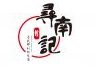 寻南记砂锅饭加盟