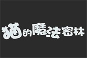 猫的魔法密林加盟