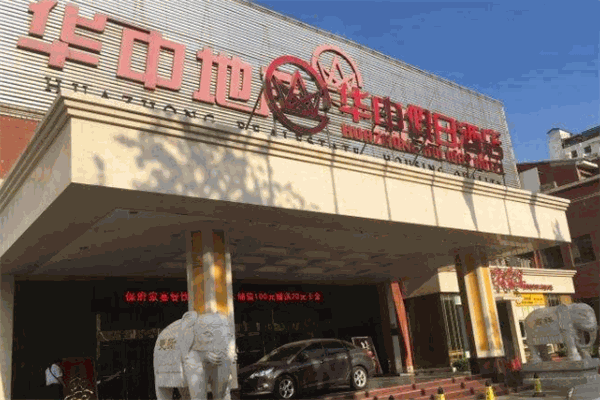 华中假日酒店