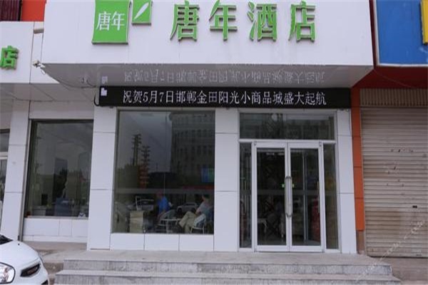 唐年酒店