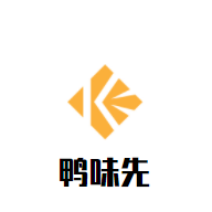 鸭味先老鸭粉丝馆加盟