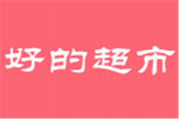 好的超市加盟