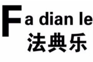 法典乐健康体验馆加盟