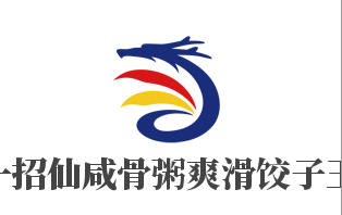 一招仙咸骨粥爽滑饺子王加盟