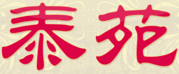 泰苑泰国菜加盟