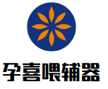 孕喜喂辅器加盟