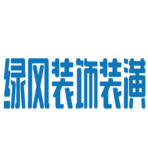 绿风装饰装潢加盟