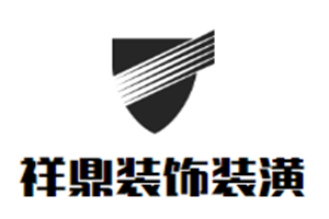 祥鼎装饰装潢加盟